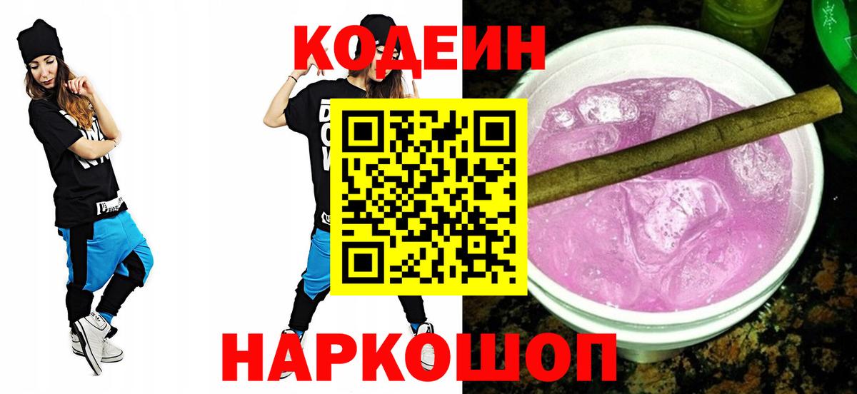 Кодеин Purple Drank  Кодеиновый сироп Lean Purple Drank  Лениногорск  Вход с VPN 